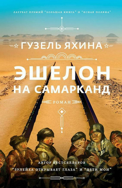 Эшелон на Самарканд - Гузель Яхина - современные аудиокниги попаданцы мр3 слушать на лучшем сайте booksaudio-online.com