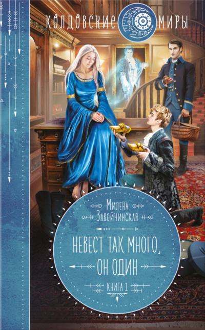 Невест так много, он один. Книга 1 - Милена Завойчинская - современные аудиокниги попаданцы мр3 слушать на лучшем сайте booksaudio-online.com