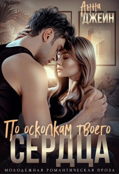 По осколкам твоего сердца - Анна Джейн - современные аудиокниги попаданцы мр3 слушать на лучшем сайте booksaudio-online.com